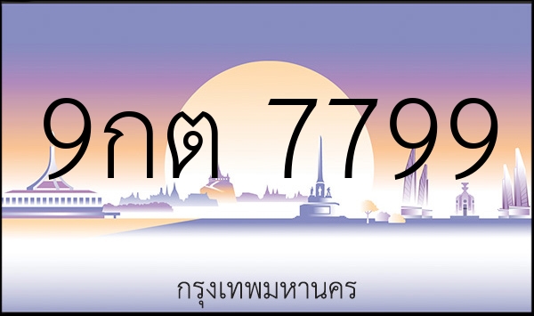 9กต 7799